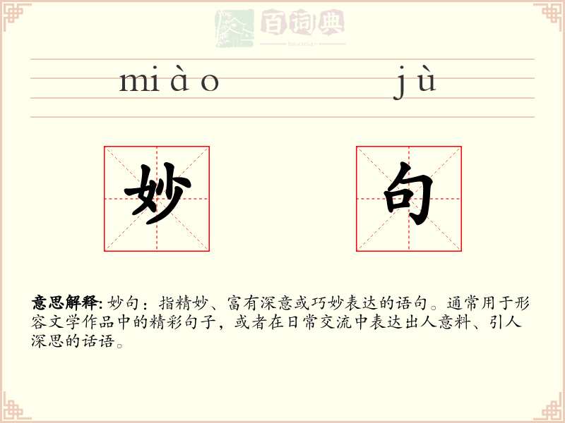 妙句