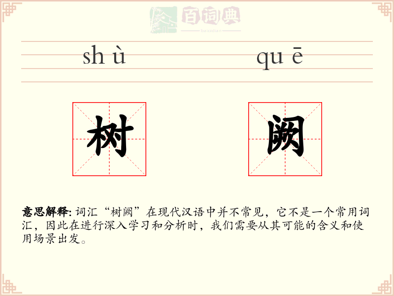 树阙