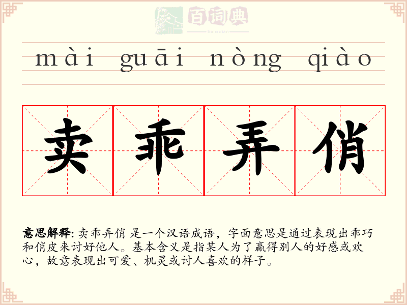 卖乖弄俏