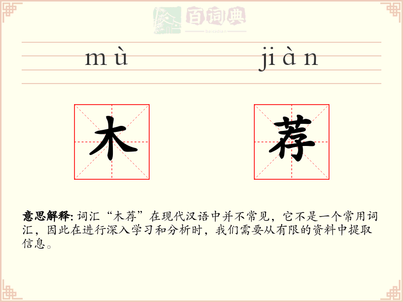 木荐