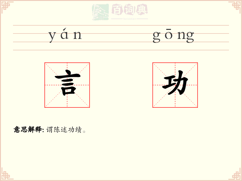 言功