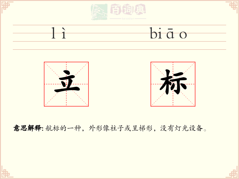 立标