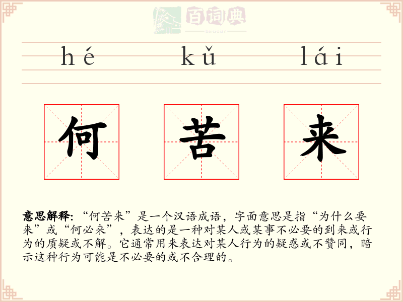 何苦来