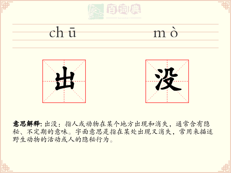 出没
