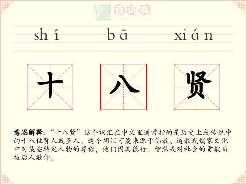 十八贤