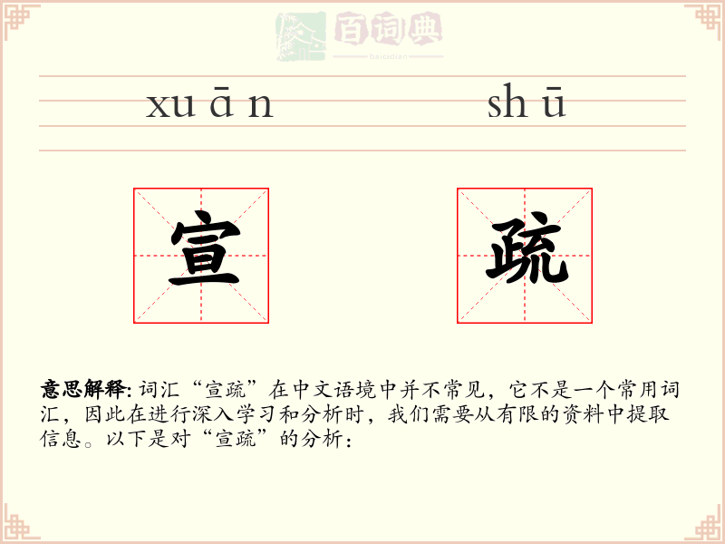 宣疏