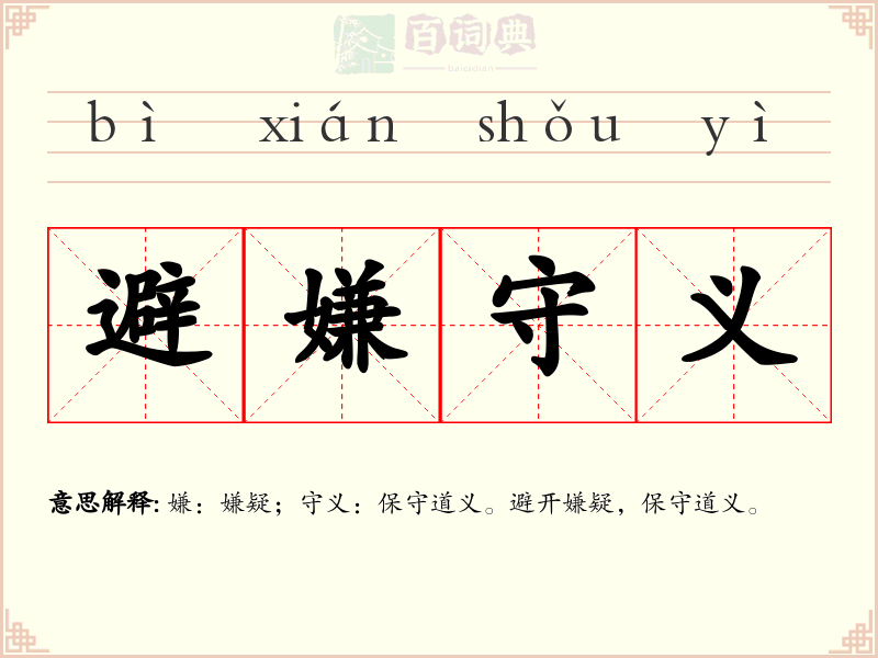 避嫌守义