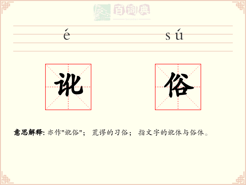 讹俗