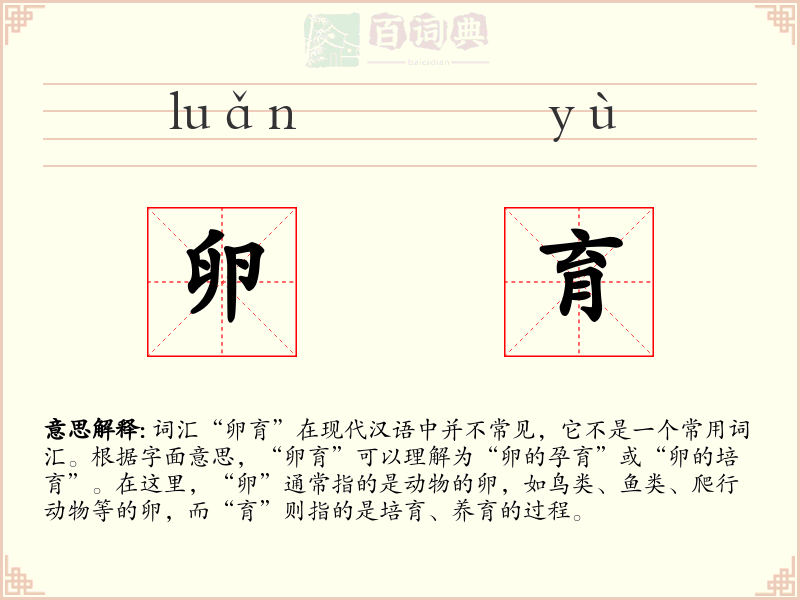 卵育