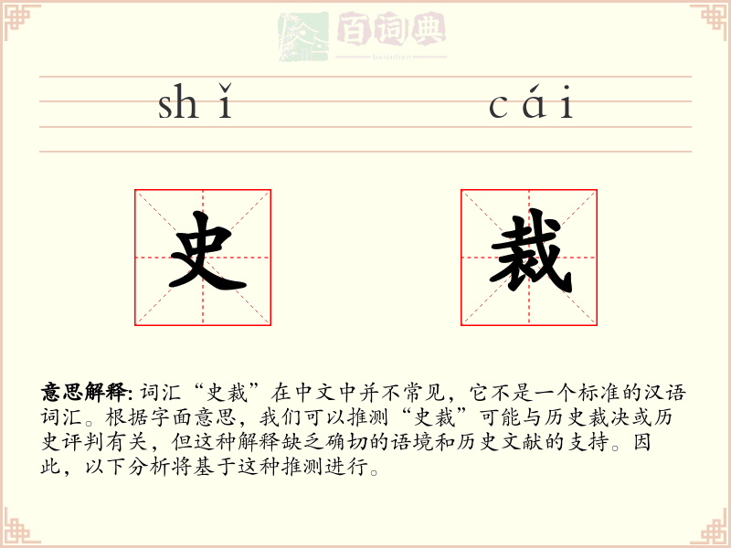 史裁
