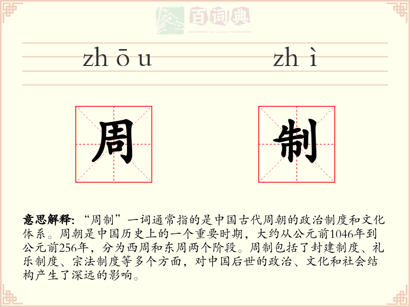 周制