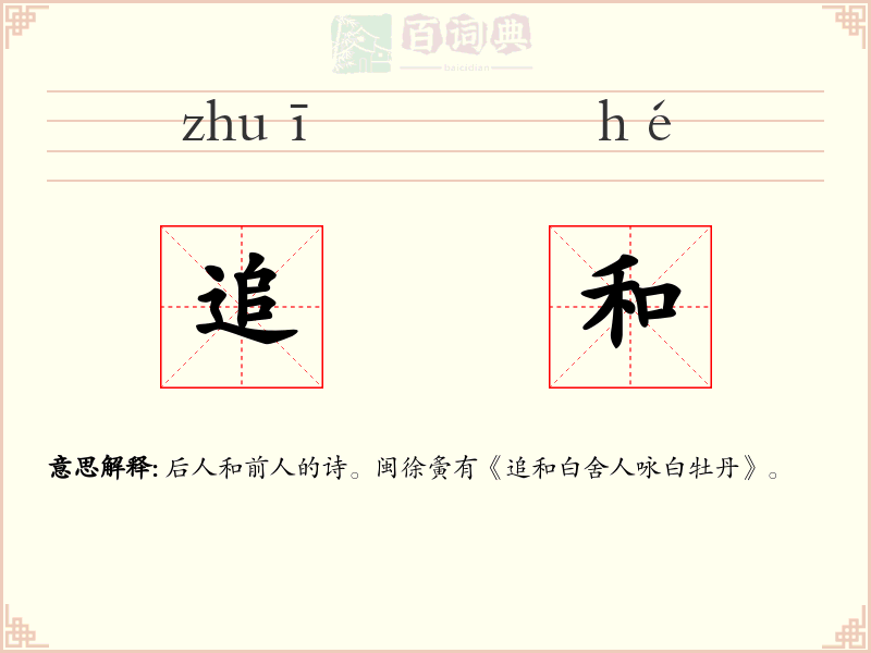 追和