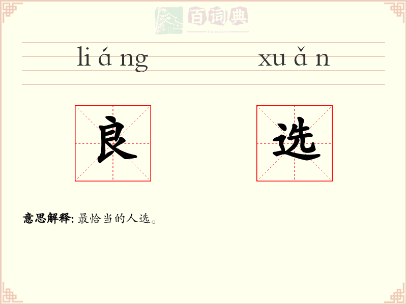 良选