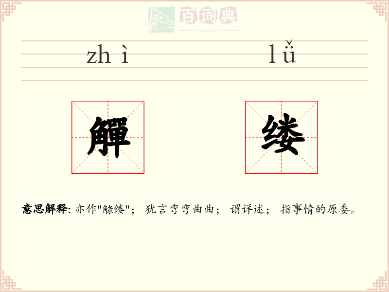 觶缕