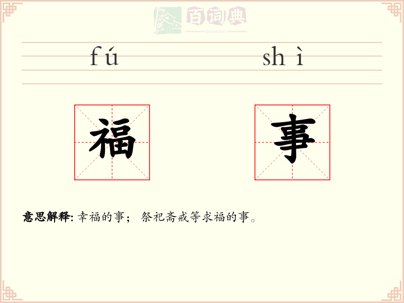 福事