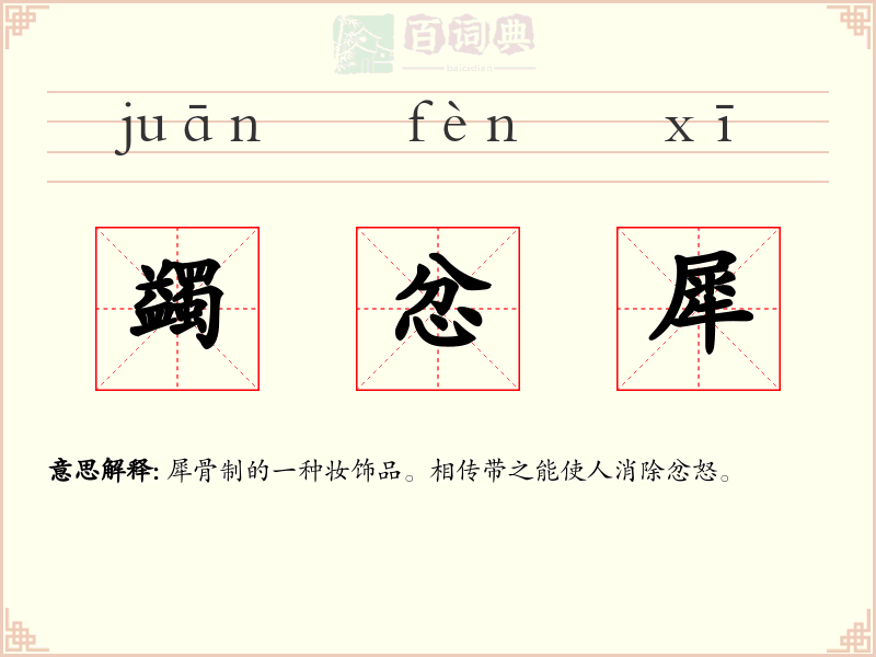 蠲忿犀