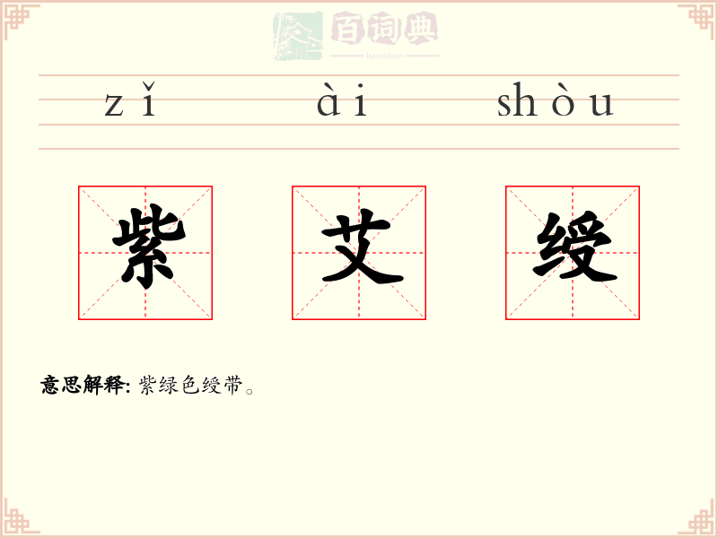 紫艾绶