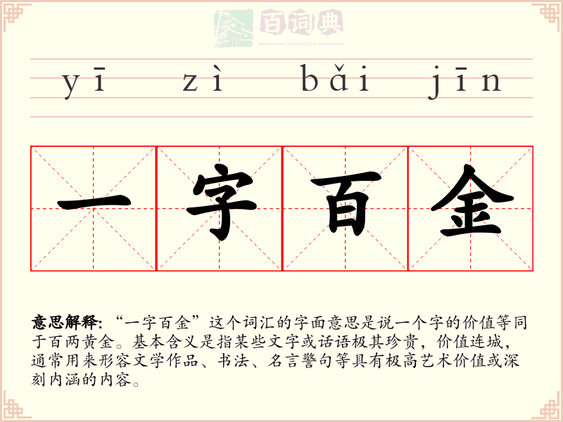 一字百金
