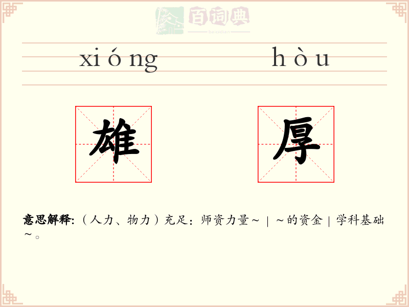 雄厚