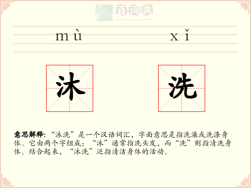 沐洗