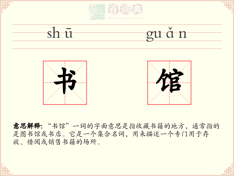 书馆