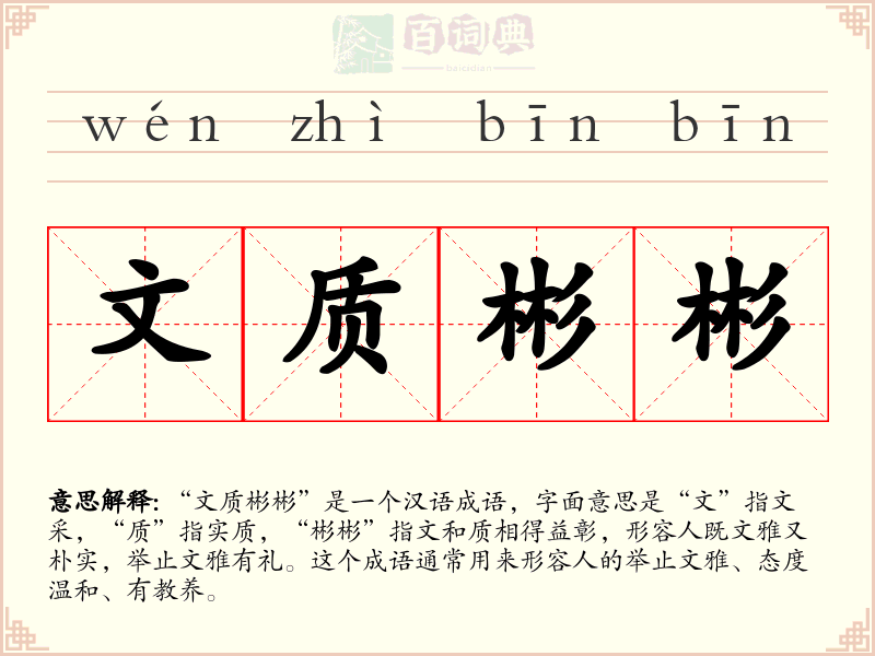 文质彬彬