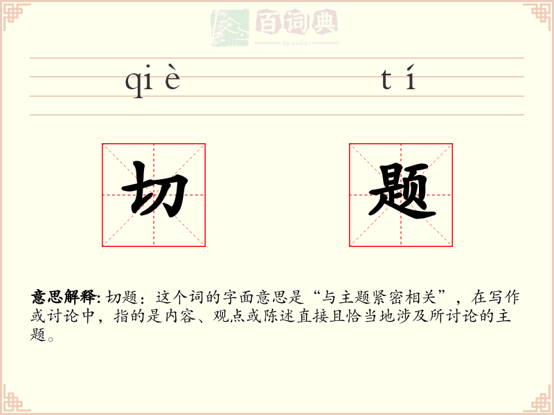 切题
