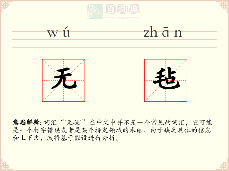无毡