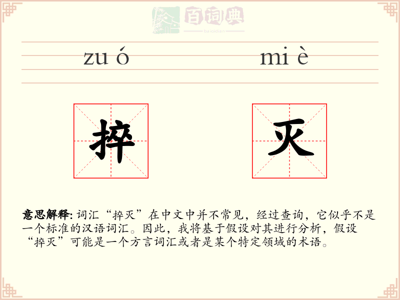 捽灭