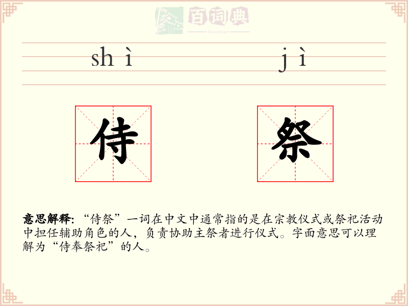 侍祭