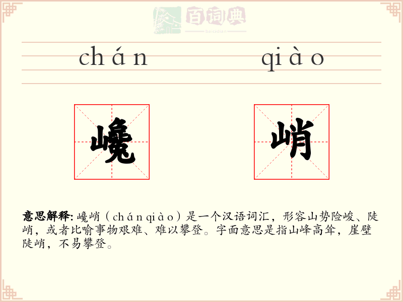 巉峭
