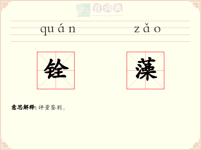 铨藻