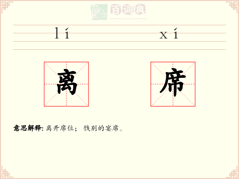 离席