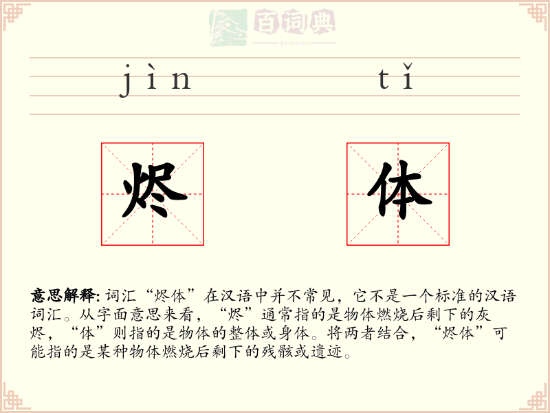 烬体