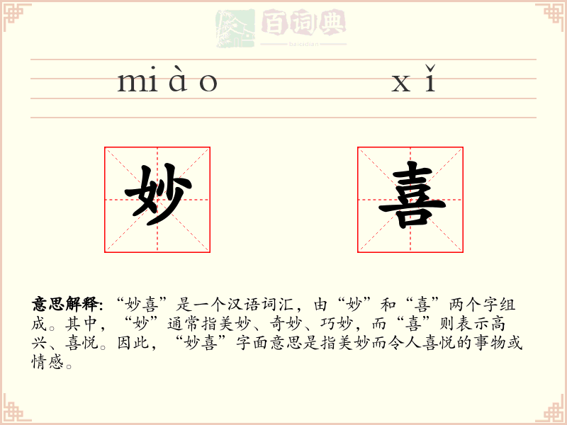 妙喜
