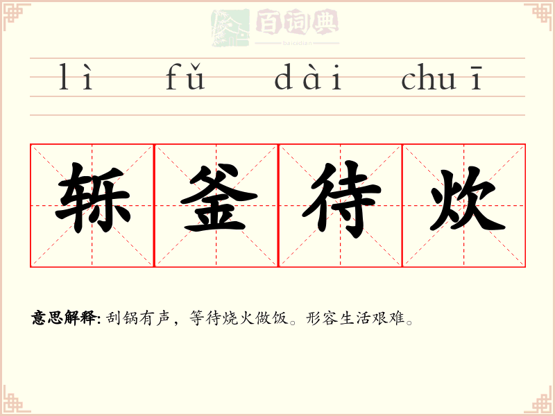 轹釜待炊