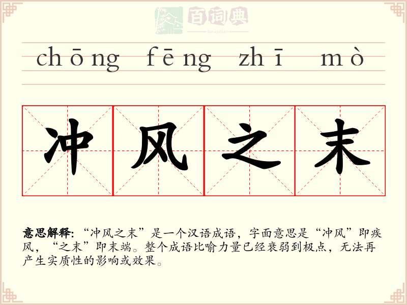 冲风之末