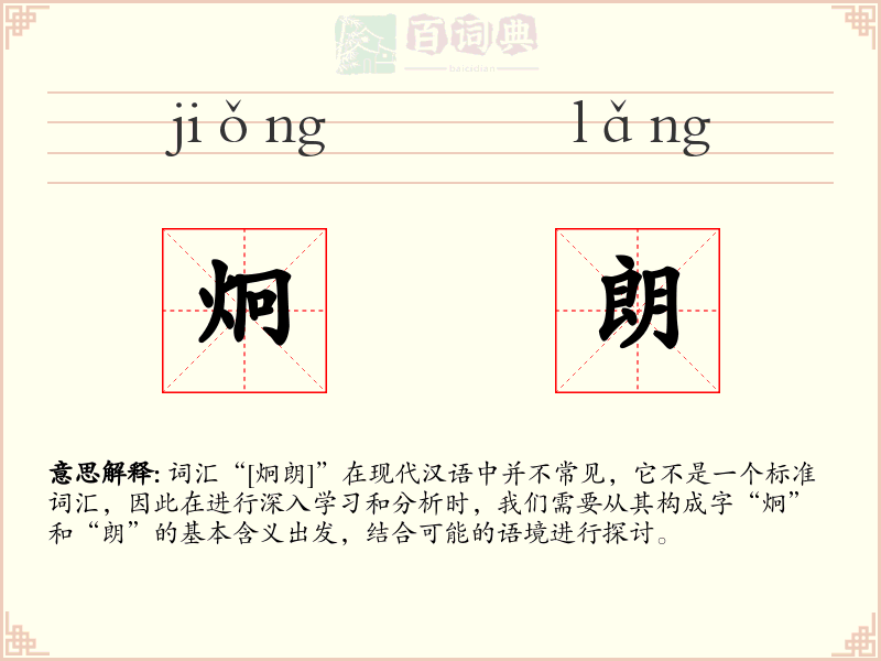 炯朗