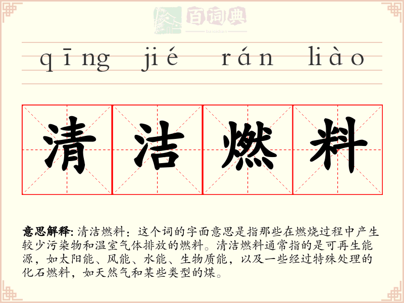 清洁燃料