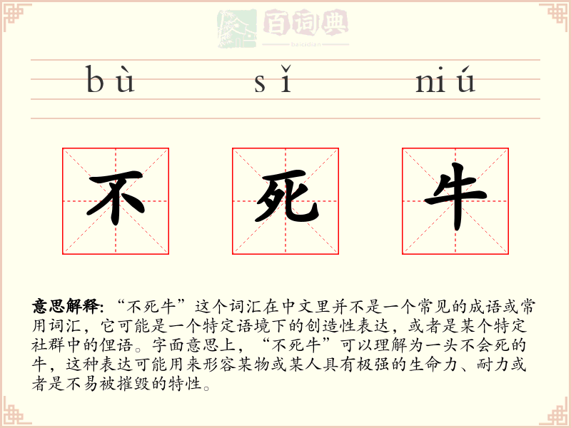不死牛