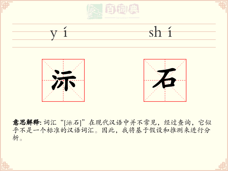 沶石
