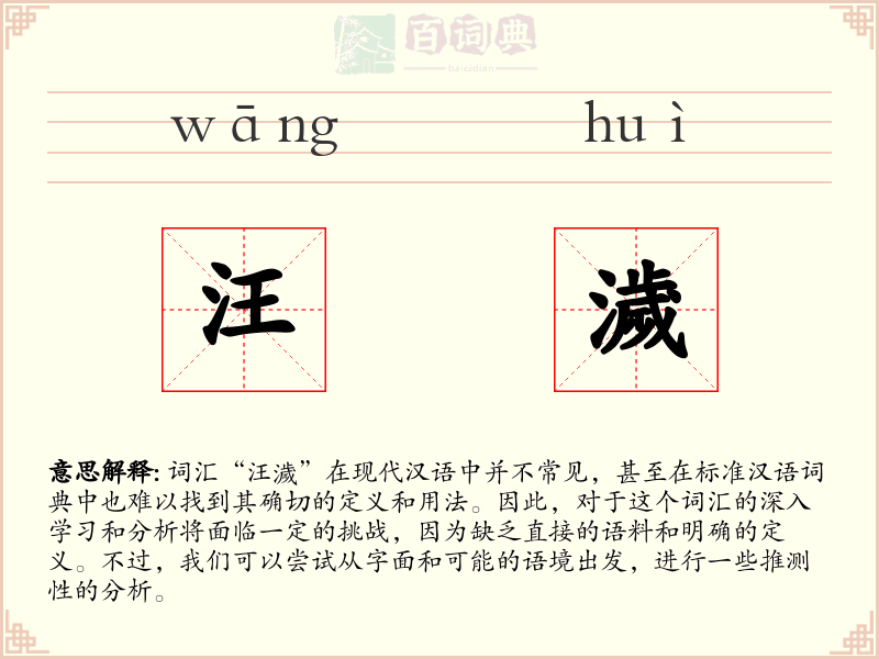 汪濊