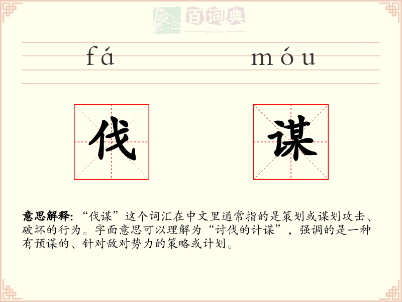 伐谋