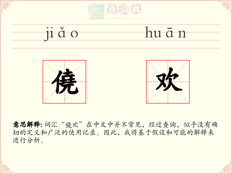 僥欢