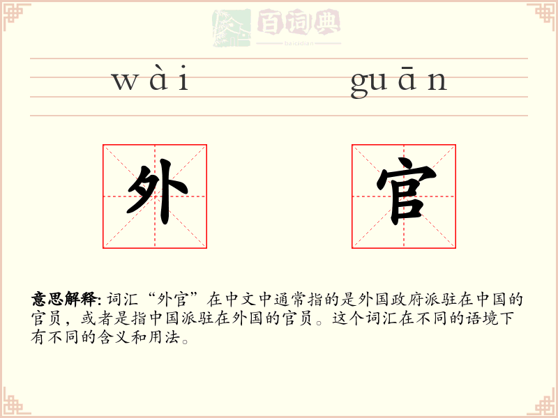 外官