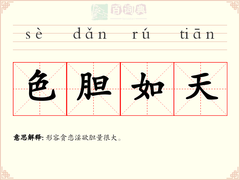 色胆如天