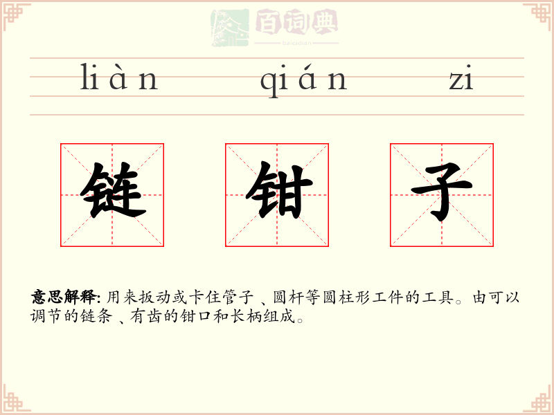 链钳子