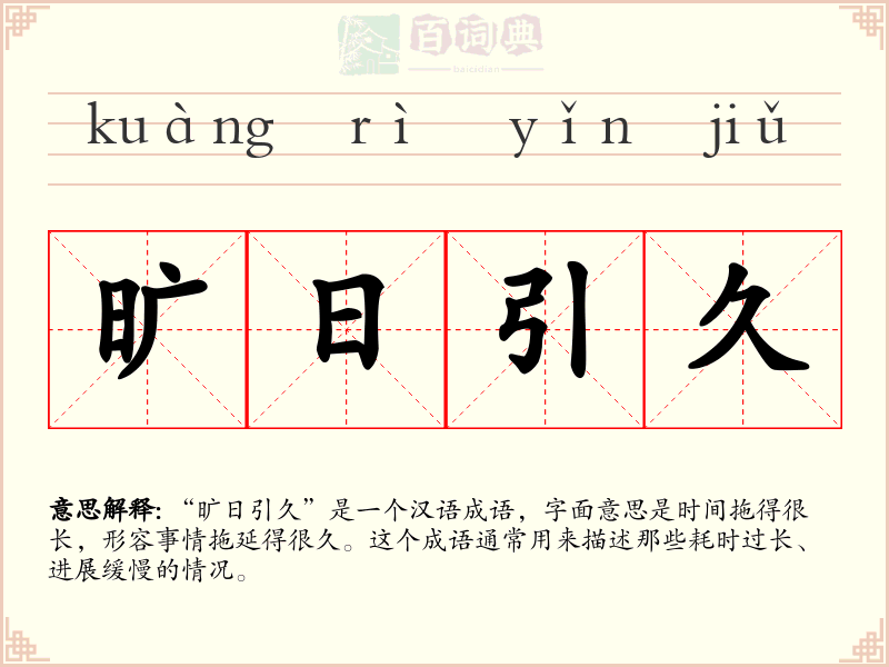 旷日引久