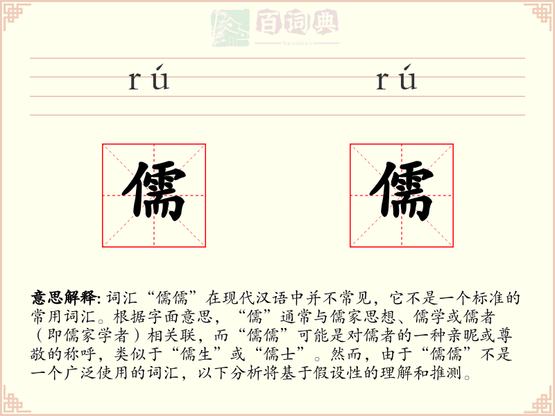 儒儒