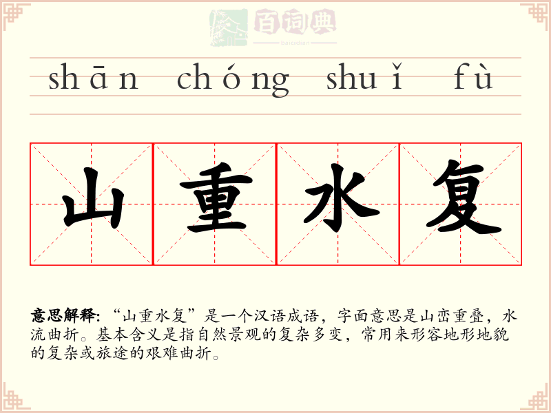 山重水复